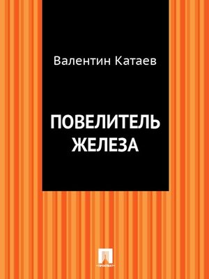 cover image of Повелитель железа